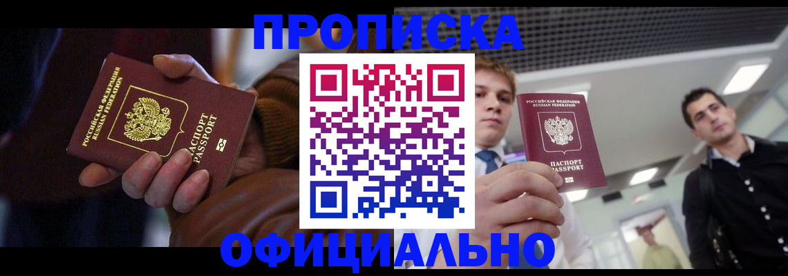 купить прописку в Симферополе